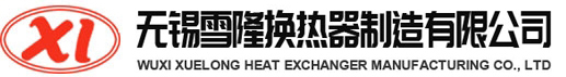 無(wú)錫雪隆換熱器制造有限公司